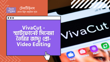 VivaCut – স্মার্টফোনেই সিনেমা তৈরির জাদু! প্রো-লেভেলের Video Editing এখন আপনার হাতের মুঠোয়