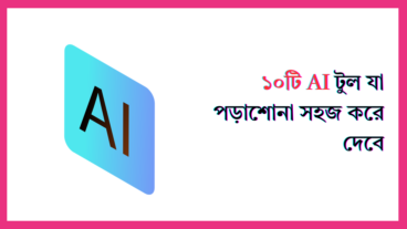 ছাত্রদের জন্য ১০টি AI টুল যা পড়াশোনা সহজ করে দেবে