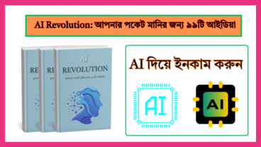 AI Revolution: আপনার পকেট মানির জন্য ৯৯টি আইডিয়া