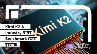 Kimi K2 AI – Industry-র সব Benchmark ভেঙ্গে চুরমার! Open Source AI এর নতুন সাম্রাজ্য?