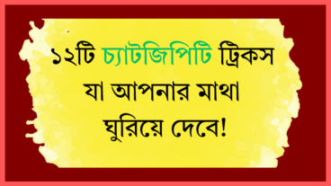 ১২টি চ্যাটজিপিটি ট্রিকস যা আপনার মাথা ঘুরিয়ে দেবে!