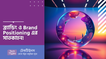 ব্র্যান্ডিং ও Brand Positioning এর সাতকাহন! যে Brand Positioning এর ভুলে বিলিয়ন ডলার ব্র্যান্ড-ও মুখ থুবড়ে পড়ে!