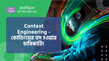 Context Engineering – কোডিংয়ের বস হওয়ার চাবিকাঠি! ভাইব কোডিং এখন অতীত!