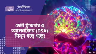ডেটা স্ট্রাকচার ও অ্যালগরিদম (DSA) শিখুন গল্পে গল্পে! Algorithm আছে আমাদের জীবনের সব জায়গায়! আপনার অজান্তেই আপনিও একজন Algorithm Master!