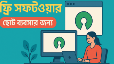 “ছোট ব্যবসায়ীদের জন্য ফ্রি সফটওয়্যার! ওপেন সোর্সেই সমাধান”