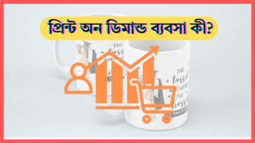 প্রিন্ট অন ডিমান্ড ব্যবসা কী? প্রিন্ট অন ডিমান্ড দিয়ে কি আয় করা যায়?