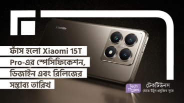 ফাঁস হলো Xiaomi 15T Pro-এর স্পেসিফিকেশন, ডিজাইন এবং রিলিজের সম্ভাব্য তারিখ