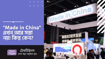 “Made in China” এখন আর সস্তা নয়! কিন্তু কেন?