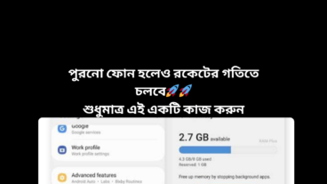 পুরনো ফোন হলেও এখন চলবে রকেটের গতিতে 🚀🚀 শুধুমাত্র এই একটি কাজ করুন