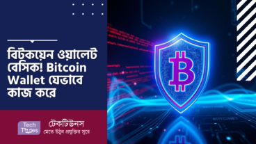 যদি নাই জানলেন বিটকয়েন ওয়ালেট কী? তাহলে আর একুশ শতকে থাকার দরকার কী? Bitcoin Wallet যেভাবে কাজ করে