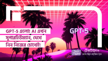 GPT-5 এলো! AI এখন সুপারহিউম্যান, দেখে নিন নিজের চোখেই!