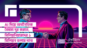 AI দিয়ে অর্থনৈতিক বৈষম্য দূর করতে, বিলিয়নিয়ারদের মানবকল্যাণে ১ বিলিয়ন ডলার দানের উদ্যোগ