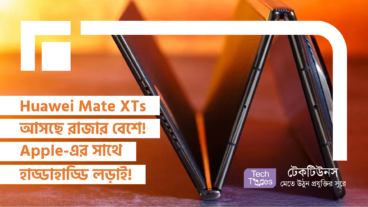 Huawei Mate XTs আসছে রাজার বেশে! Apple-এর সাথে হাড্ডাহাড্ডি লড়াই!