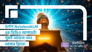 গুগল NotebookLM এর ভিডিও আপডেট! পুরাই আগুন! তাও আবার ফ্রিতে!