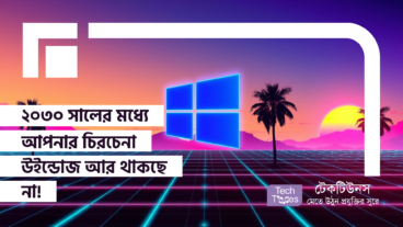 ২০৩০ সালের মধ্যে আপনার চিরচেনা উইন্ডোজ আর থাকছে না!