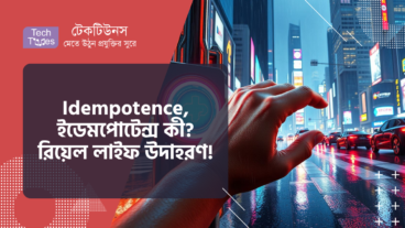 সফটওয়্যার আর্কিটেকচার-এ Idempotence, ইডেমপোটেন্স কী? রিয়েল লাইফ Example!