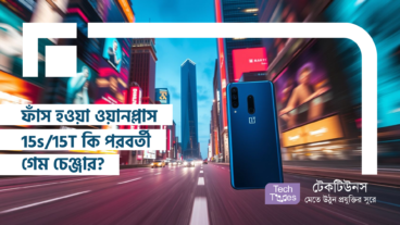 ফাঁস হওয়া ওয়ানপ্লাস 15s/15T কি পরবর্তী গেম চেঞ্জার?