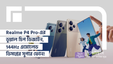 গেমিং হবে সুপারফাস্ট! Realme P4 Pro-এর ডুয়াল চিপ ডিজাইন, 144Hz অ্যামোলেড ডিসপ্লে, 7000mAh-এর ব্যাটারি Monster