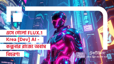এসে গেলো FLUX.1 Krea [Dev] AI – অত্যাধুনিক টেক্সট-টু-ইমেজ Model! AI এখন আপনার হাতের মুঠোয়!
