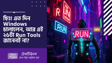 ছিঃ! এত দিন Windows চালালেন, আর এই ২৬টা Run Tools জানেনই না?