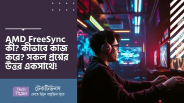 AMD FreeSync কী? কীভাবে কাজ করে? সকল প্রশ্নের উত্তর একসাথে!