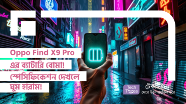 Oppo Find X9 Pro এর ব্যাটারি বোমা! স্পেসিফিকেশন দেখলে ঘুম হারাম!