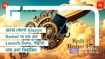 জানা গেলো Xiaomi Redmi 15 5G এর Launch Date, সম্ভাব্য দাম এবং বিস্তারিত স্পেসিফিকেশন! সুবিশাল ব্যাটারি লাইফ আর ফাস্ট পারফরম্যান্সের মিশেল!