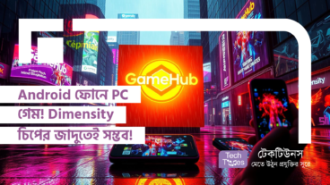 Android ফোনে PC গেম! এখন Dimensity চিপের জাদুতেই সম্ভব!