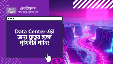 Data Center-এর জন্য ফতুর হচ্ছে পৃথিবীর পানি! ভবিষ্যৎ পৃথিবী কি তবে পানি শূন্য?