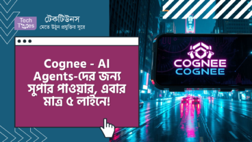 Cognee – AI Agents-দের জন্য সুপার পাওয়ার, এবার মাত্র ৫ লাইনে!
