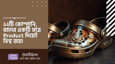 ১২টি কোম্পানি, যাদের একটি মাত্র Product দিয়েই বিশ্ব জয়!