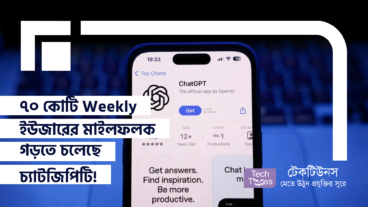 রেকর্ড ভাঙার পথে চ্যাটজিপিটি! ৭০ কোটি Weekly ইউজারের মাইলফলক গড়তে চলেছে ChatGPT!