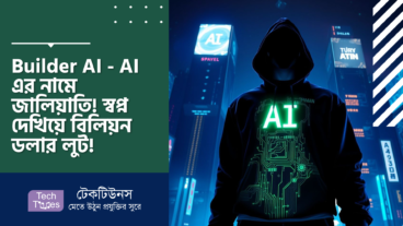 Builder AI – AI এর নামে জালিয়াতি! স্বপ্ন দেখিয়ে বিলিয়ন ডলার লুট!