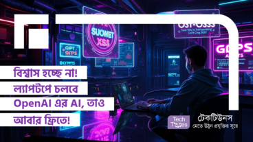 বিশ্বাস হচ্ছে না! ল্যাপটপে চলবে OpenAI এর AI, তাও আবার ফ্রিতে!