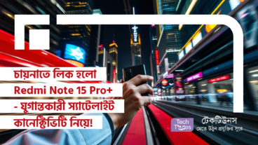 চায়নাতে লিক হলো Redmi Note 15 Pro+ – যুগান্তকারী স্যাটেলাইট কানেক্টিভিটি নিয়ে রেডমি!