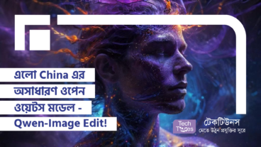 এলো China এর অসাধারণ ওপেন ওয়েটস মডেল – Qwen-Image Edit! ইমেজ এডিটিং-এর ভবিষ্যৎ China থেকে! যা আপনার ক্রিয়েটিভ কাজকে নতুন স্তরে নিয়ে যাবে!