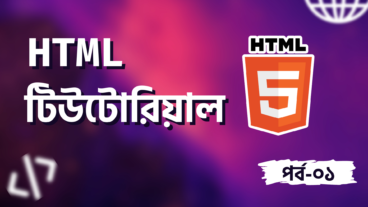 HTML টিউটোরিয়াল পর্ব-১: HTML কী এবং কেন শিখবো?