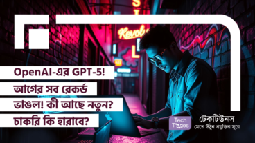 OpenAI-এর GPT-5! আগের সব রেকর্ড ভাঙল! কী আছে নতুন? মানুষ কি চাকরি হারাবে?
