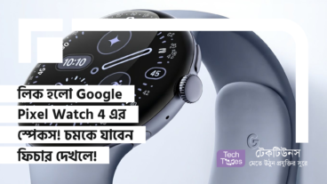 লিক হলো Google Pixel Watch 4 এর স্পেকস! চমকে যাবেন ফিচার দেখলে!