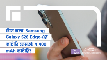 ফাঁস হলো! Samsung Galaxy S26 Edge-এর ব্যাটারি ক্যাপসিটি! 4, 400 mAh ব্যাটারি! গুজব নাকি সত্যি?