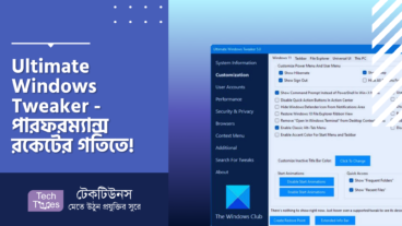 Ultimate Windows Tweaker – আপনার Windows হোক আপনার মনের মতো, পারফরম্যান্স বাড়ুক রকেটের গতিতে!