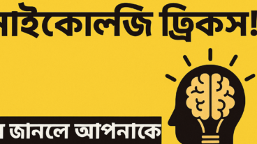 মাথা নষ্ট করা ১০টা সাইকোলজি ট্রিকস! যা জানলে আপনাকে সবাই স্মার্ট ভাববে!