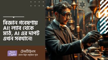 বিজ্ঞান গবেষণায় AI! ল্যাব থেকে মাঠ, AI এর দাপট এখন সবখানে!