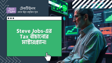 Steve Jobs-এর Tax বাঁচানোর মাস্টারপ্ল্যান! ফ্যামিলিকে যেভাবে বাঁচালেন Tax থেকে!