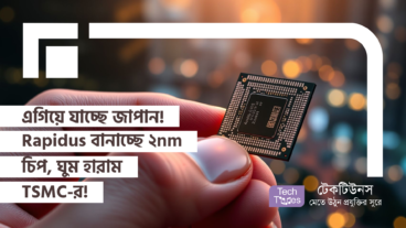 এগিয়ে যাচ্ছে জাপান! Rapidus বানাচ্ছে ২nm চিপ, ঘুম হারাম TSMC-র!