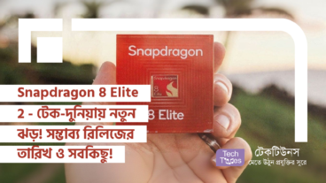 Snapdragon 8 Elite 2 – টেক-দুনিয়ায় নতুন ঝড়! স্পেসিফিকেশন থেকে শুরু করে সম্ভাব্য রিলিজের তারিখ – সবকিছু এক নজরে!