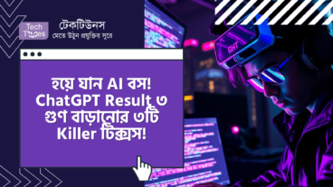 হয়ে যান AI বস! ChatGPT Result ৩ গুণ বাড়ানোর ৩টি Killer টিক্সস, কেউ আটকাতে পারবে না!