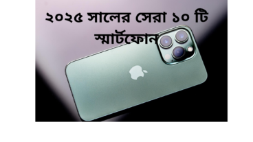 ২০২৫ সালের টপ 10 স্মার্টফোন: কোনটি আপনার জন্য পারফেক্ট?