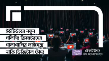 ইউটিউবের নতুন পলিসি! ক্রিয়েটরদের গালাগালির লাইসেন্স নাকি ডিজিটাল নজরদারি!