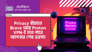ডিজিটাল যুগে নিজের Privacy বাঁচাতে Brave আর Proton VPN-ই হতে পারে আপনার শেষ ভরসা!